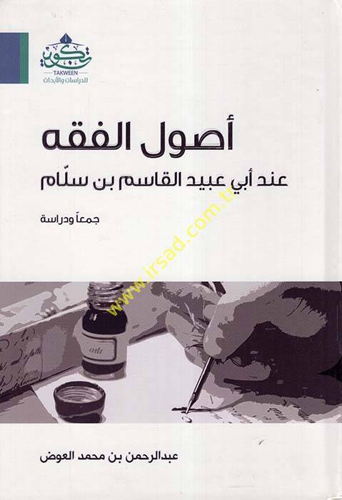Usulül-fıkh inde Ebi Ubeyde el-Kasım b. Sellam - أصول الفقه عند أبي عبيدة القاسم بن سلام جمعا ودراسة - 1