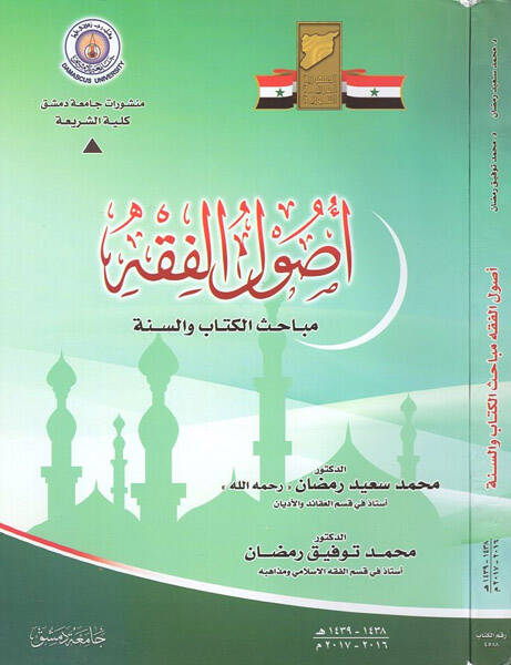 Usulül-fıkh  - أصول الفقه  مباحث الكتاب والسنة - 1