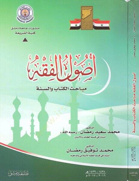 Usulül-fıkh  - أصول الفقه  مباحث الكتاب والسنة - 1