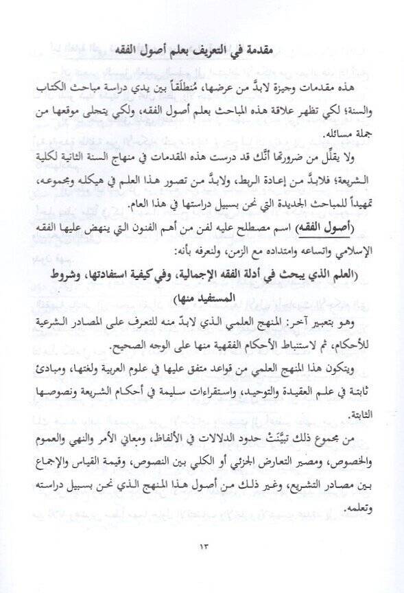 Usulül-fıkh  - أصول الفقه  مباحث الكتاب والسنة - 2