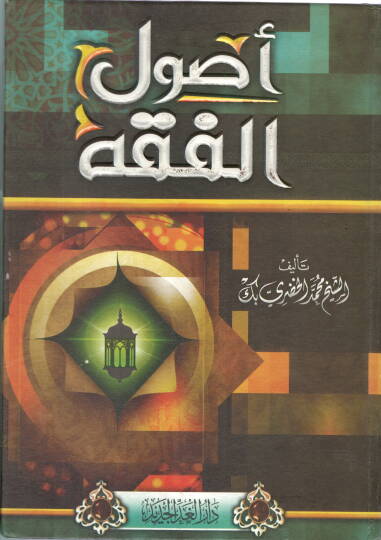 Usulül-fıkh  - أصول الفقه