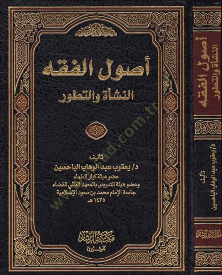 Usulül-Fıkh En-Neşe vet-Tatavvur - أصول الفقه النشأة والتطور