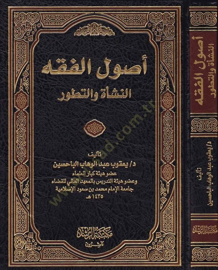 Usulül-Fıkh En-Neşe vet-Tatavvur - أصول الفقه النشأة والتطور - 1