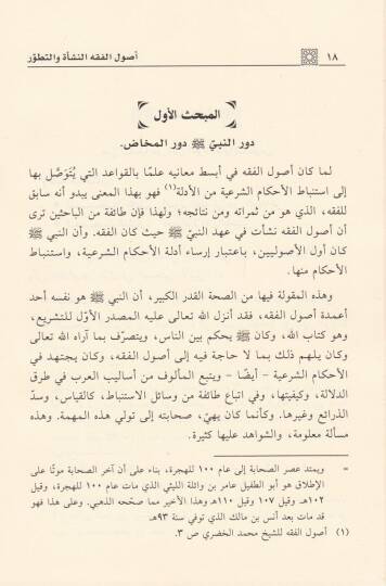 Usulül-Fıkh En-Neşe vet-Tatavvur - أصول الفقه النشأة والتطور - 2