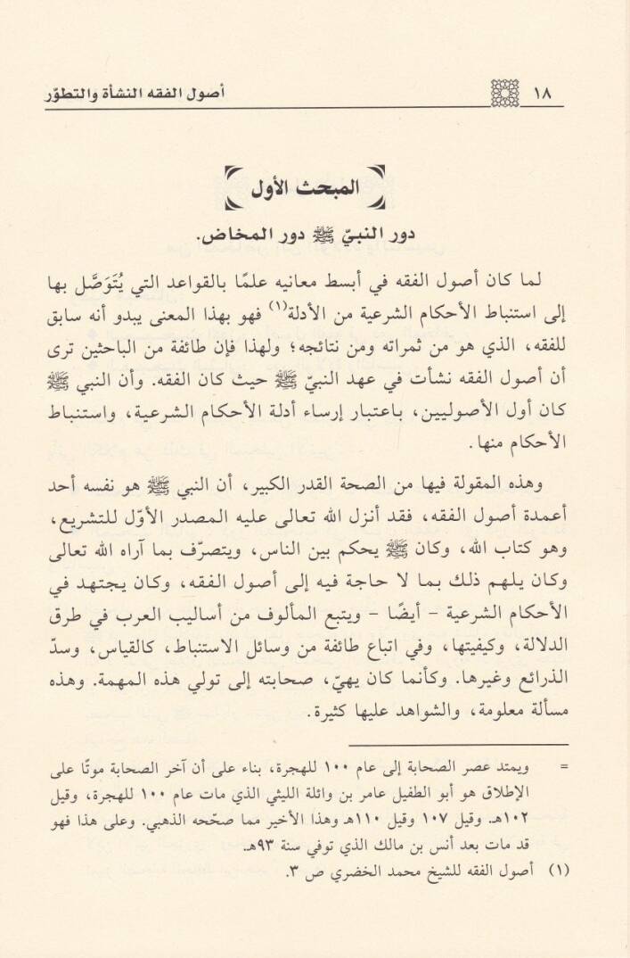 Usulül-Fıkh En-Neşe vet-Tatavvur - أصول الفقه النشأة والتطور - 2