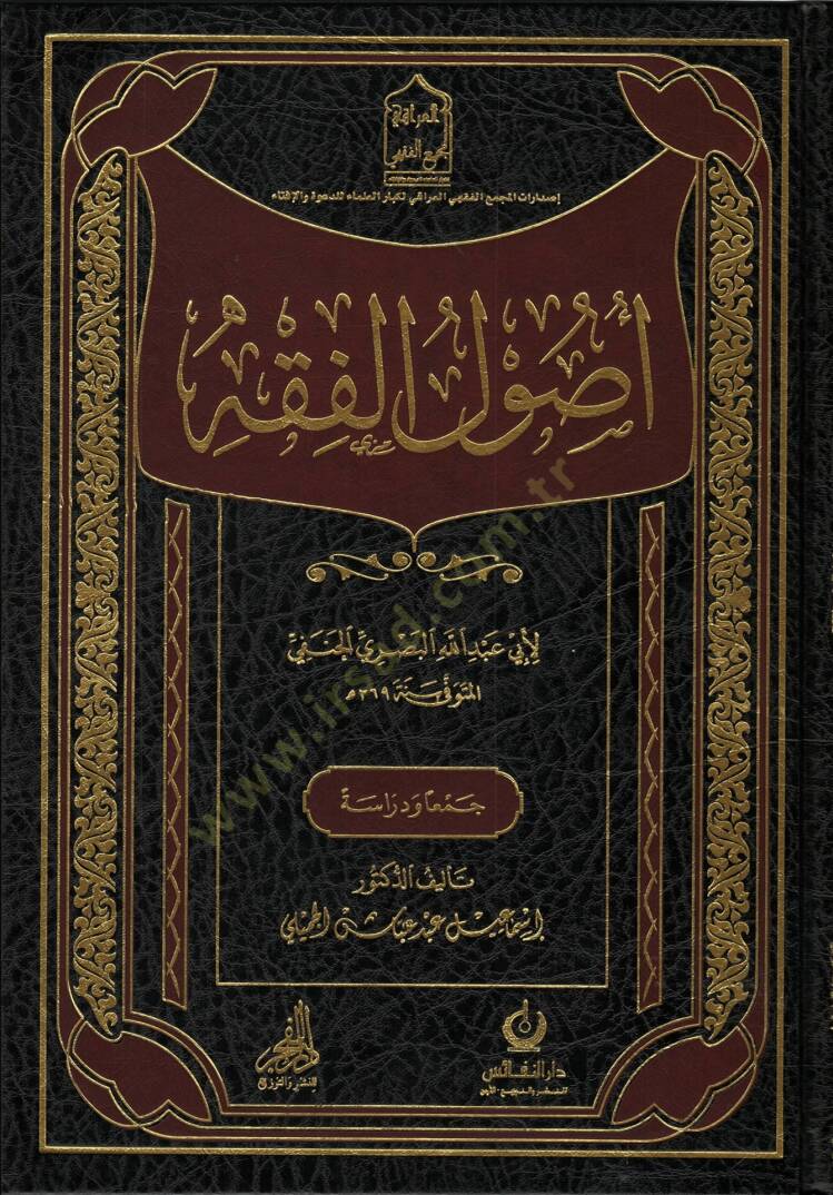 Usulul fıkh ebi abdillahil basriy el-hanefi - أصول الفقه أبي عبد الله البصري الحنفي - 1