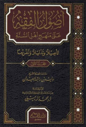 Usulul Fıkhi ala Meneheci Ehlis Sunne Tesilan ve Tezlilen ve Tefrien   - أصول الفقه على منهج أهل السنة تأصيلا وتذليلا وتفريعا