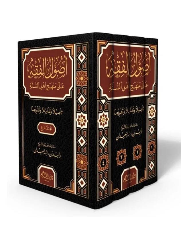Usulul Fıkhi ala Meneheci Ehlis Sunne Tesilan ve Tezlilen ve Tefrien - أصول الفقه على منهج أهل السنة تأصيلا وتذليلا وتفريعا - 2