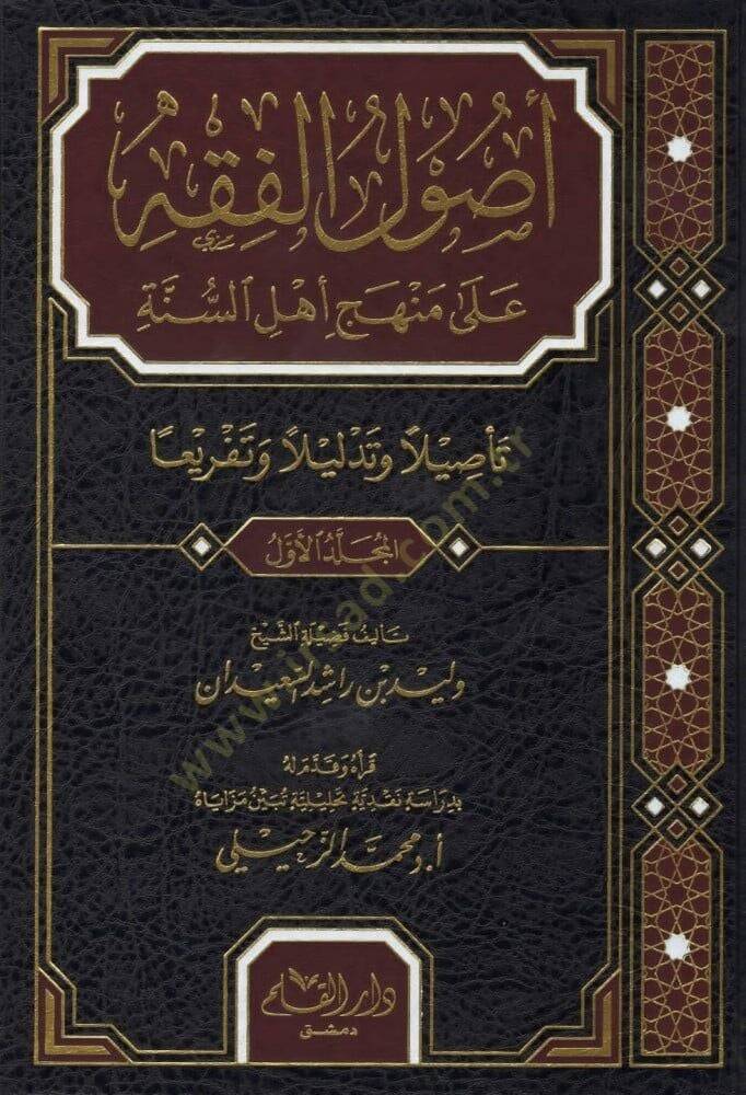 Usulul Fıkhi ala Meneheci Ehlis Sunne Tesilan ve Tezlilen ve Tefrien   - أصول الفقه على منهج أهل السنة تأصيلا وتذليلا وتفريعا - 1
