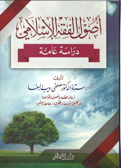 Usulül-Fıkhil-İslami Dirase Amme - أصول الفقه الإسلامي دراسة عامة