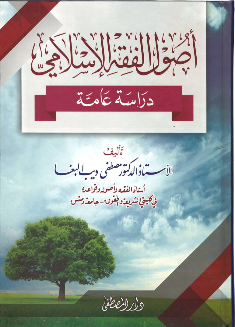Usulül-Fıkhil-İslami Dirase Amme - أصول الفقه الإسلامي دراسة عامة - 1