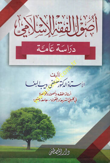 Usulül-Fıkhil-İslami Dirase Amme - أصول الفقه الإسلامي دراسة عامة