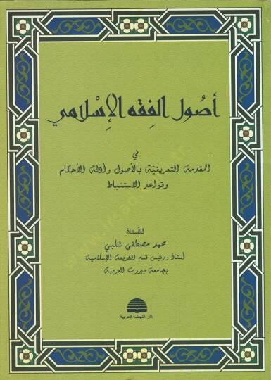 Usulül-Fıkhil-İslami  - أصول الفقه الإسلامي المقدمة التعريفية بالأصول وأدلة الأحكام وقواعد الأستنباط