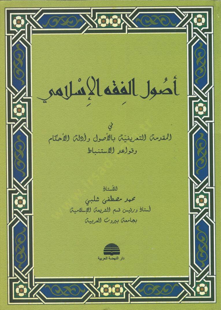 Usulül-Fıkhil-İslami  - أصول الفقه الإسلامي المقدمة التعريفية بالأصول وأدلة الأحكام وقواعد الأستنباط - 1