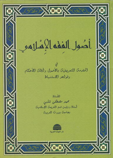 Usulül-Fıkhil-İslami  - أصول الفقه الإسلامي المقدمة التعريفية بالأصول وأدلة الأحكام وقواعد الأستنباط