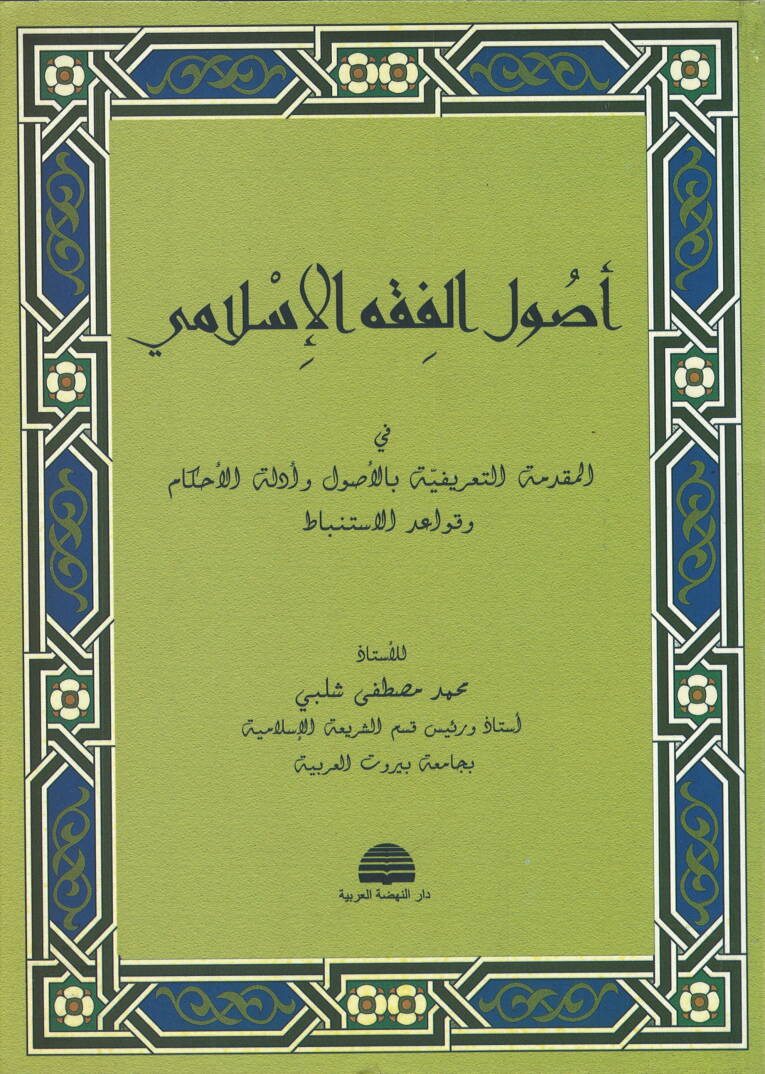 Usulül-Fıkhil-İslami - أصول الفقه الإسلامي المقدمة التعريفية بالأصول وأدلة الأحكام وقواعد الأستنباط - 1