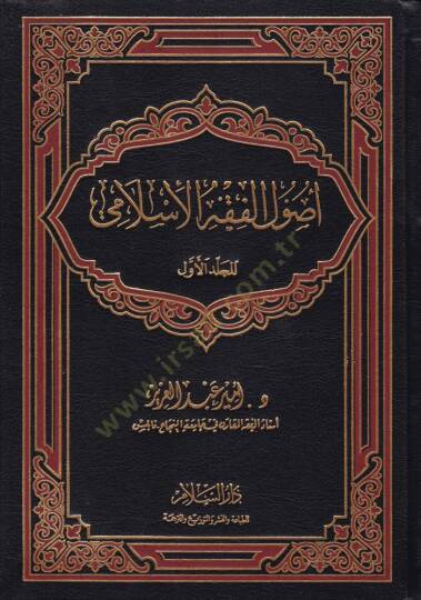 Usulül-Fıkhil-İslami  - أصول الفقه الإسلامي