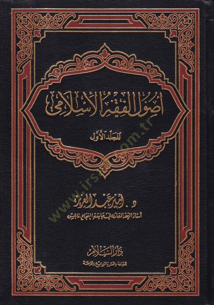 Usulül-Fıkhil-İslami  - أصول الفقه الإسلامي - 1