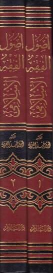 Usulül-Fıkhil-İslami  - أصول الفقه الإسلامي - 2