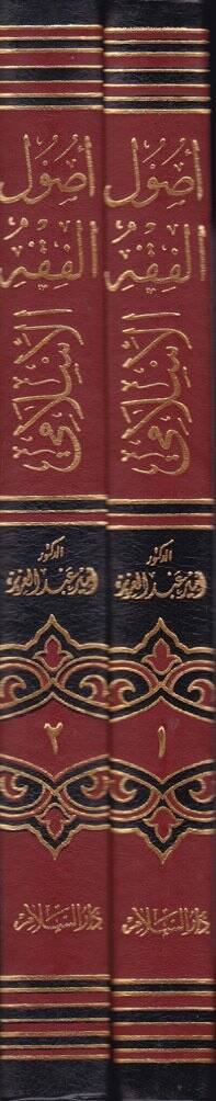 Usulül-Fıkhil-İslami  - أصول الفقه الإسلامي - 2