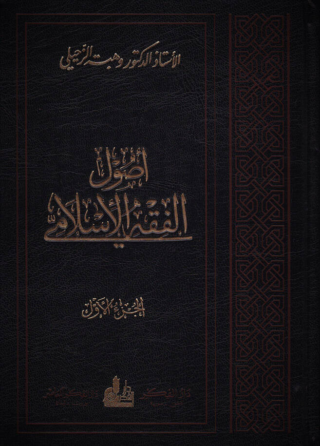 Usulül-Fıkhil-İslami - أصول الفقه الإسلامي - 1