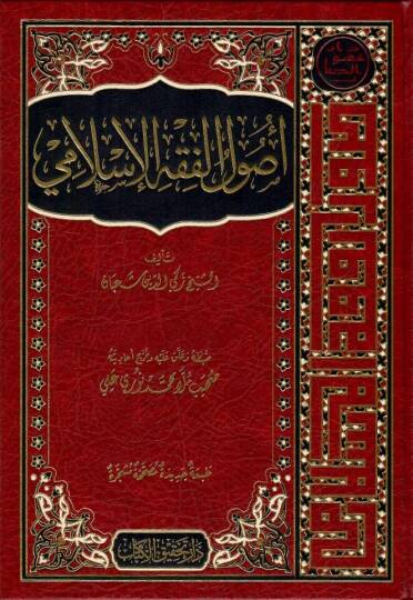 Usulül Fıkhil İslami - أصول الفقه الإسلامي