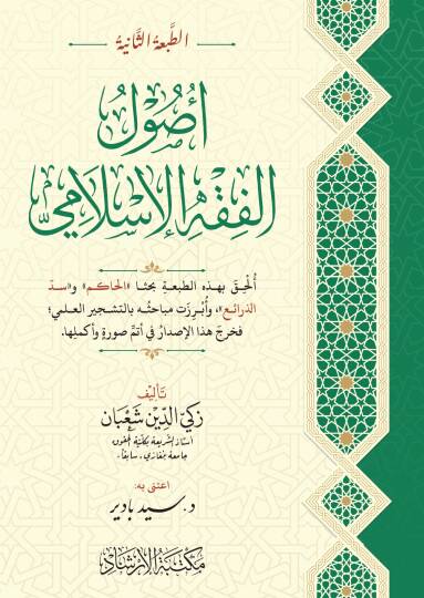 Usulül-Fıkhl-İslami  - أصول الفقه الإسلامي