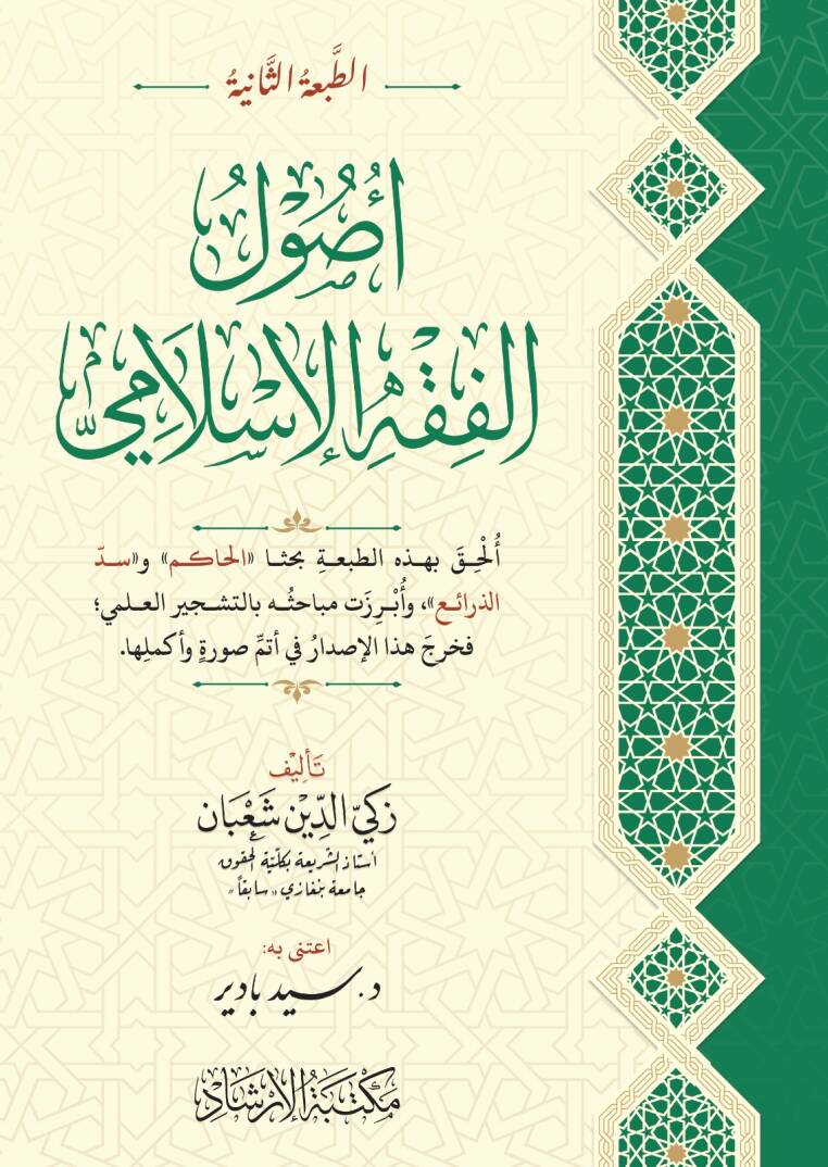 Usulül-Fıkhl-İslami - أصول الفقه الإسلامي - 1