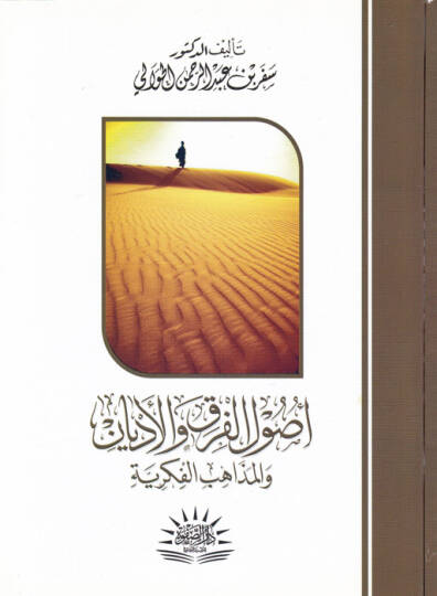 Usulul-Firak vel-Edyan vel-Mezahibil-Fikriyye  - أصول الفرق والأديان والمذاهب الفكرية
