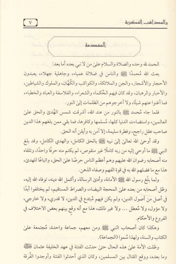 Usulul-Firak vel-Edyan vel-Mezahibil-Fikriyye  - أصول الفرق والأديان والمذاهب الفكرية - 2