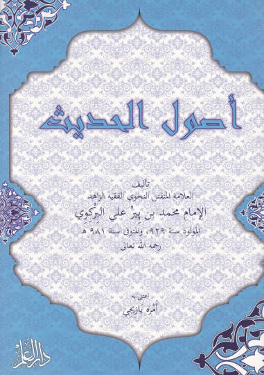 Usulül-Hadis  - أصول الحديث