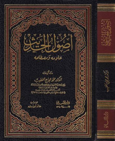 Usulül-Hadis Ulumuhu ve Mustalahuhu - أصول الحديث علومه ومصطلحه