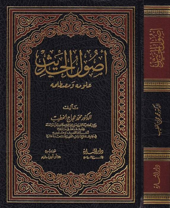 Usulül-Hadis Ulumuhu ve Mustalahuhu - أصول الحديث علومه ومصطلحه - 1