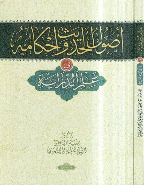 Usulül-Hadis ve Ahkamuhu fi İlmid-Diraye - أصول الحديث وأحكامه في علم الدراية - 1