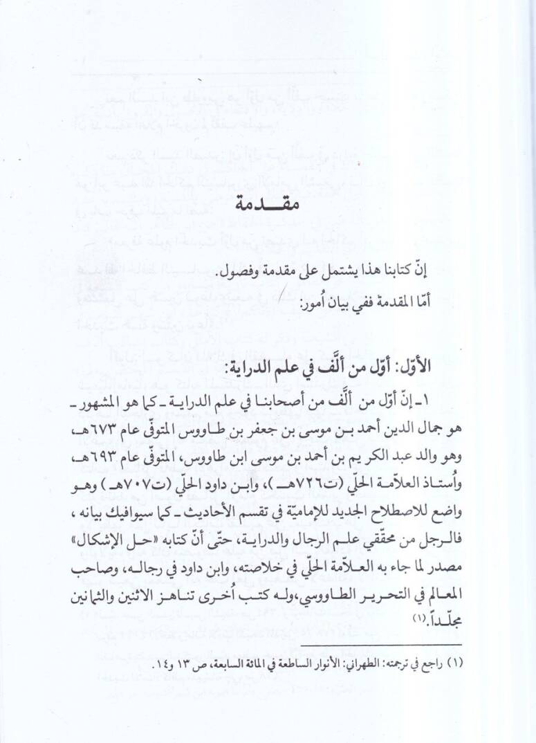 Usulül-Hadis ve Ahkamuhu fi İlmid-Diraye - أصول الحديث وأحكامه في علم الدراية - 2