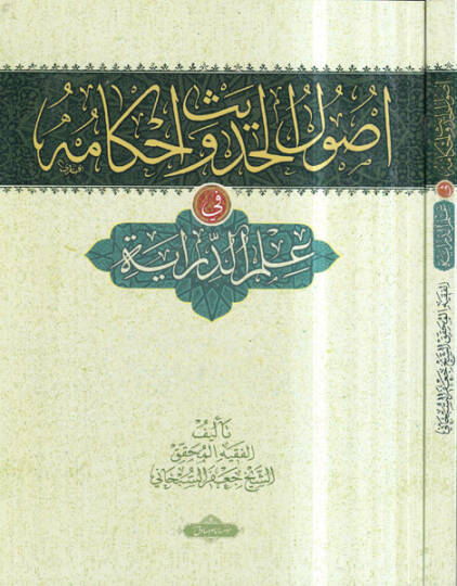 Usulül-Hadis ve Ahkamuhu fi İlmid-Diraye - أصول الحديث وأحكامه في علم الدراية