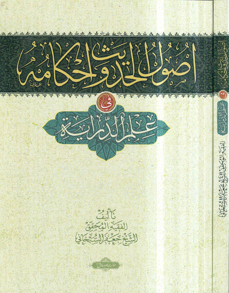 Usulül-Hadis ve Ahkamuhu fi İlmid-Diraye - أصول الحديث وأحكامه في علم الدراية - 1