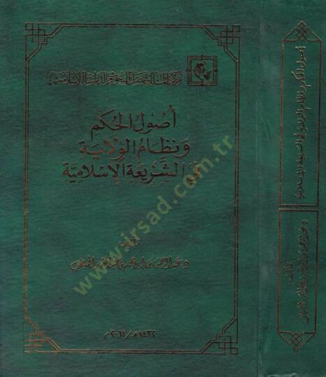 Usulül-Hükm ve Nizamül-Vilaye fiş-Şeriatil-İslamiyye - أصول الحكم ونظام الولاية في الشريعة الإسلامية