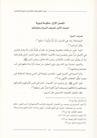Usulül-Hükm ve Nizamül-Vilaye fiş-Şeriatil-İslamiyye - أصول الحكم ونظام الولاية في الشريعة الإسلامية - 2