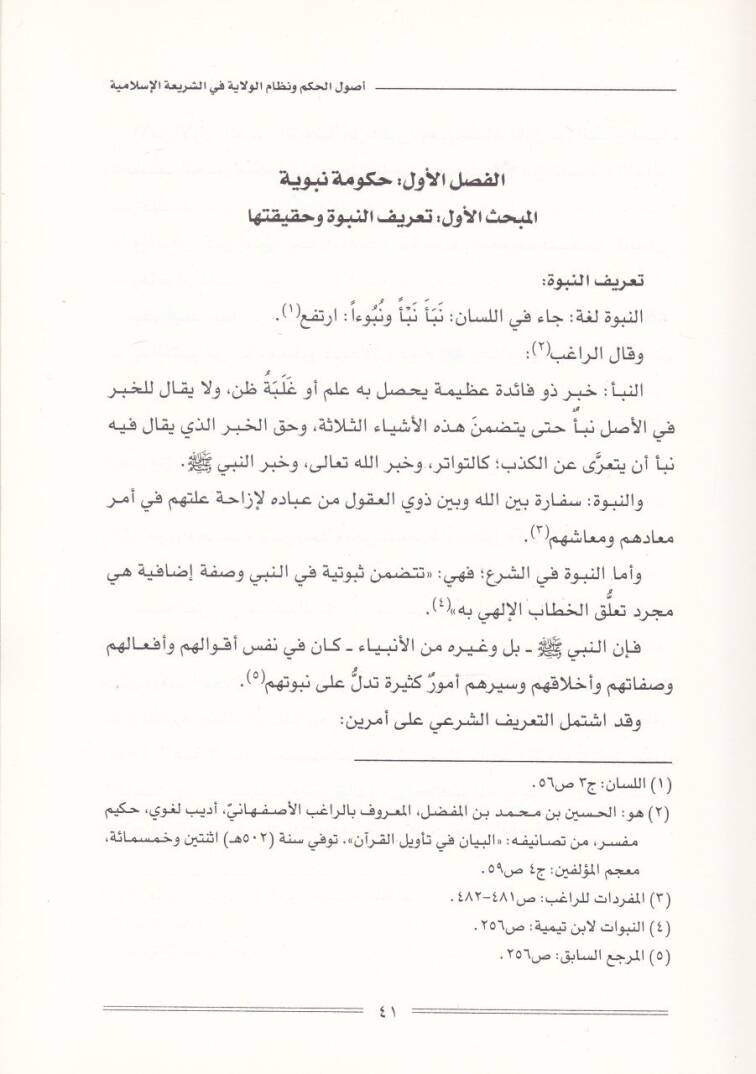 Usulül-Hükm ve Nizamül-Vilaye fiş-Şeriatil-İslamiyye - أصول الحكم ونظام الولاية في الشريعة الإسلامية - 2