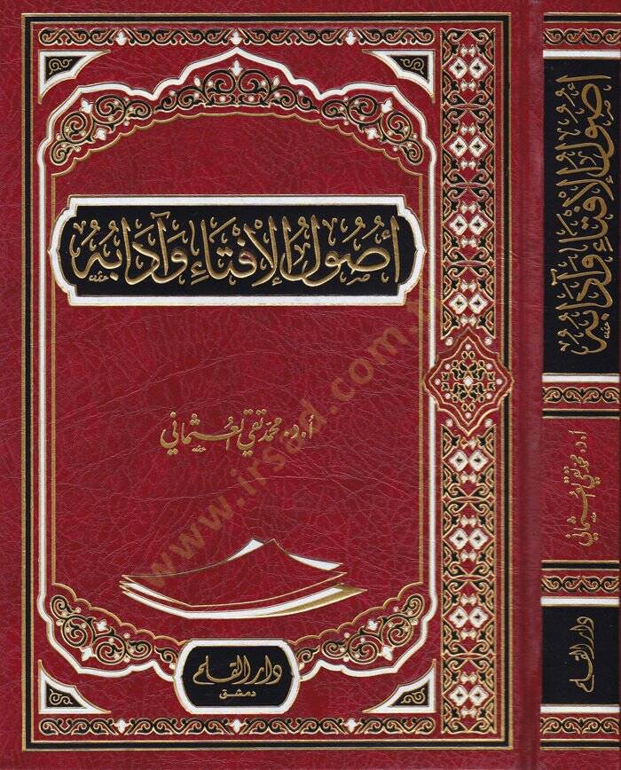 Usulul-İfta ve adabuha  - أصول الإفتاء وآدابه - 1