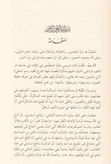 Usulul-İfta ve adabuha  - أصول الإفتاء وآدابه - 2