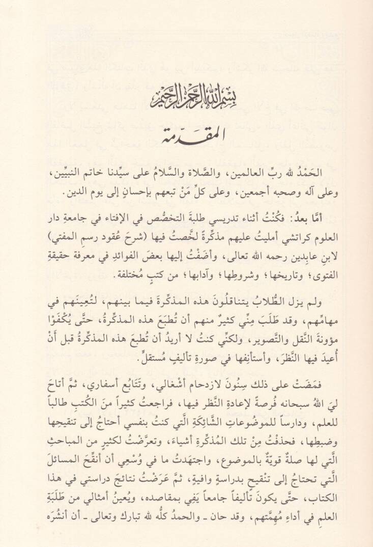 Usulul-İfta ve adabuha  - أصول الإفتاء وآدابه - 2