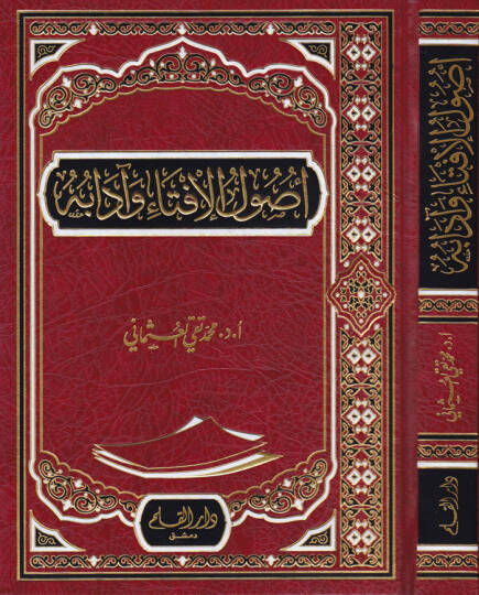 Usulul-İfta ve adabuha  - أصول الإفتاء وآدابه