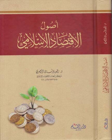 Usulül-İktisadil-İslami  - أصول الإقتصاد الإسلامي