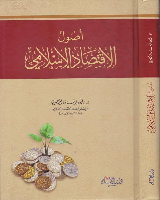 Usulül-İktisadil-İslami - أصول الإقتصاد الإسلامي - 1