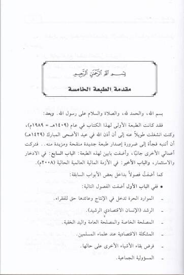 Usulül-İktisadil-İslami  - أصول الإقتصاد الإسلامي - 2