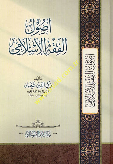 Usulül-Fıkhl-İslami  - أصول الفقه الإسلامي