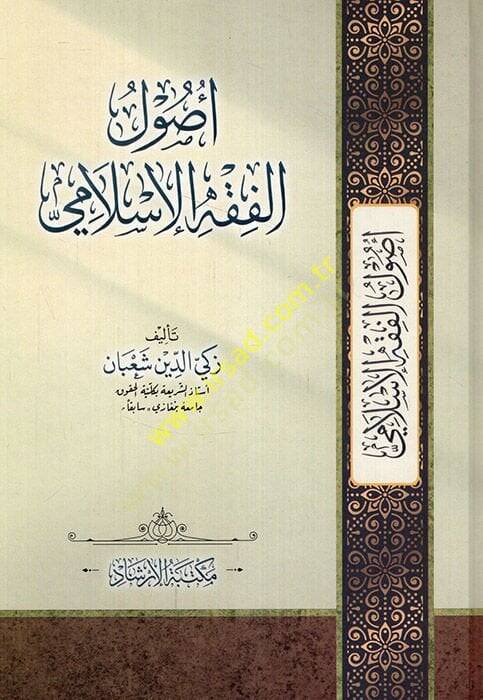 Usulül-Fıkhl-İslami  - أصول الفقه الإسلامي - 1