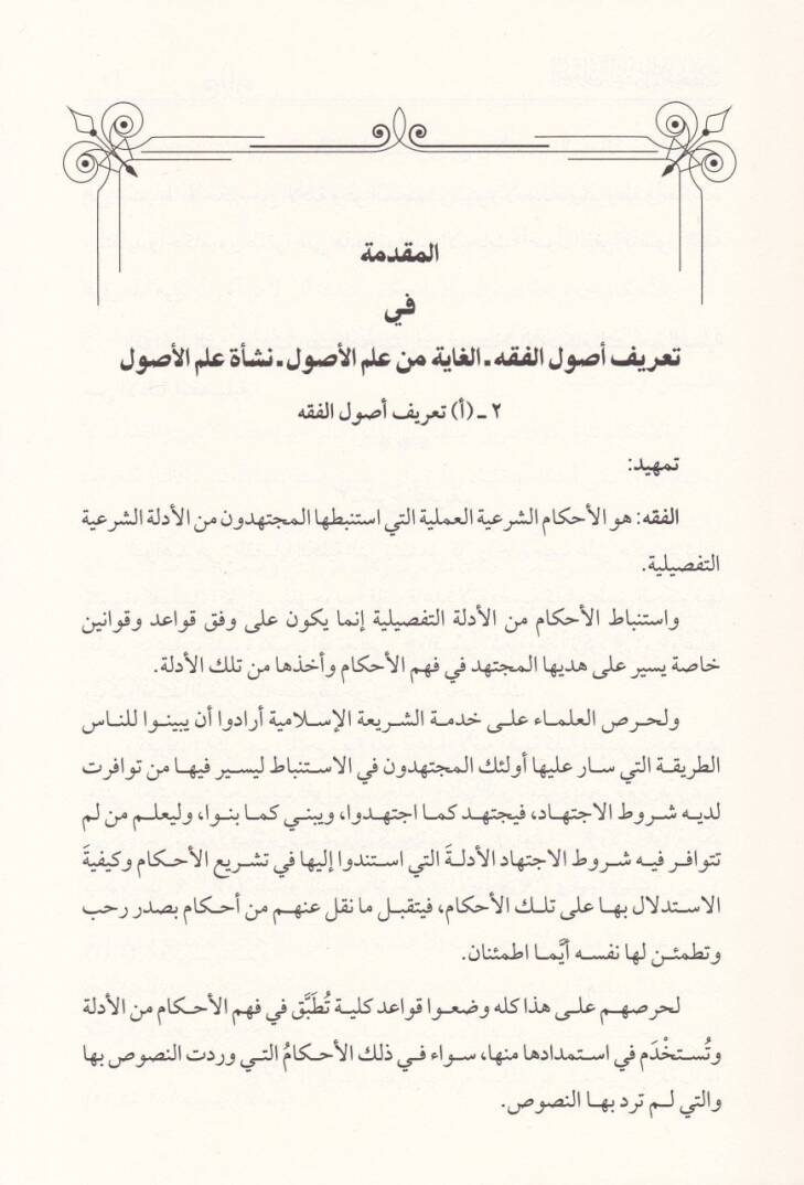 Usulül-Fıkhl-İslami  - أصول الفقه الإسلامي - 2